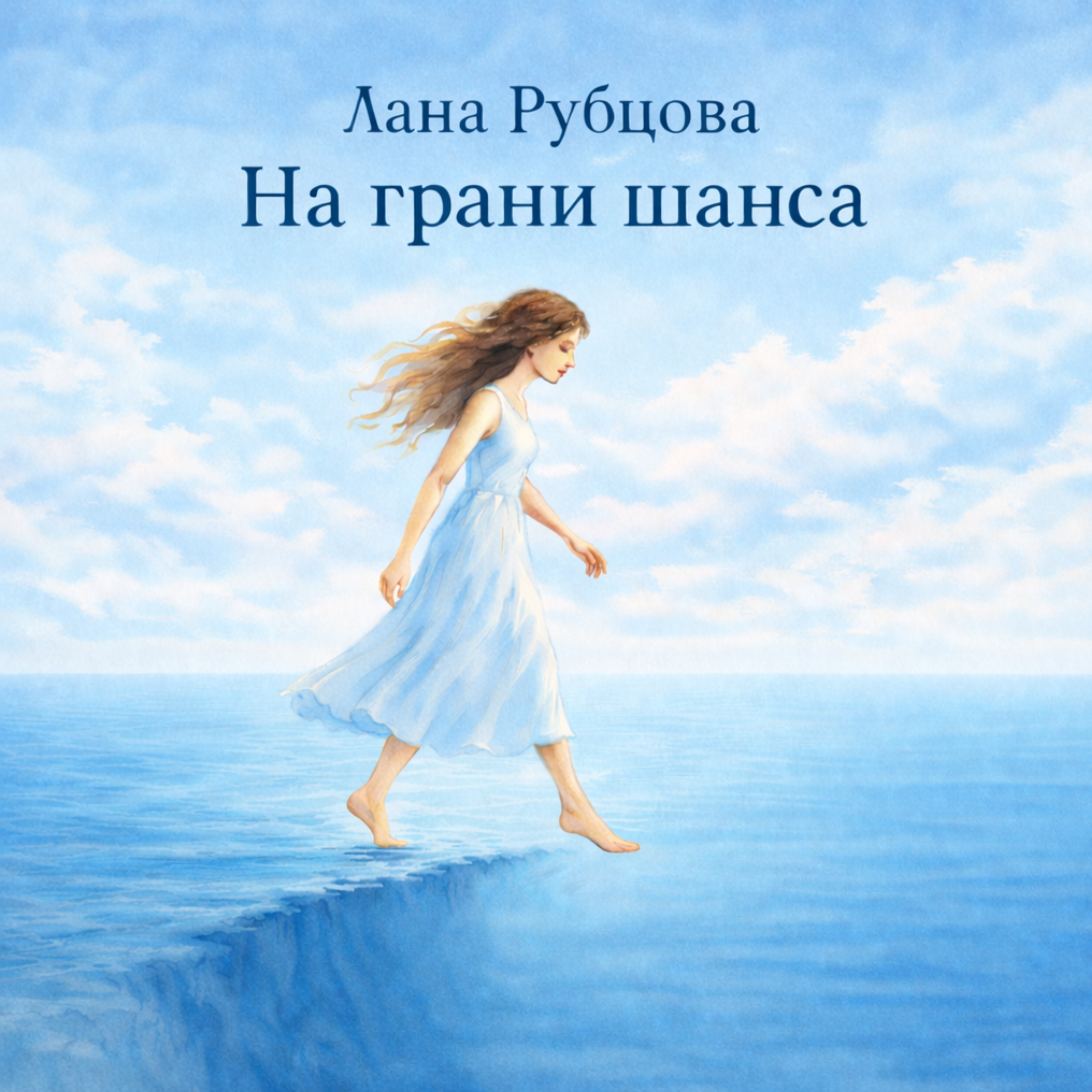 Обложка: На грани шанса